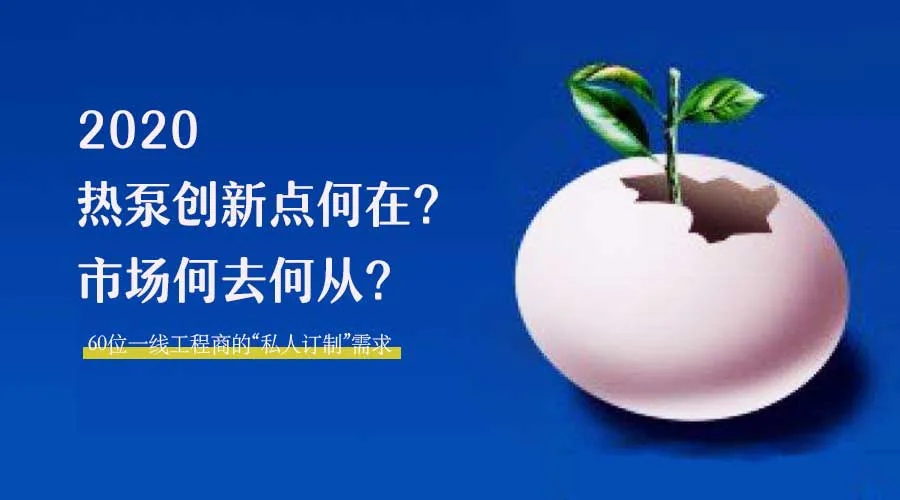 2020何去何從？！*全解讀空氣源熱泵12大領(lǐng)域創(chuàng)新之路