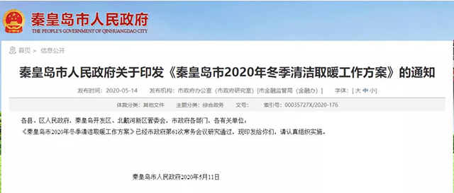 秦皇島：2020年智慧能源站空氣源熱泵1.59萬戶，地熱1.2萬戶，全年電代煤約2.8萬戶